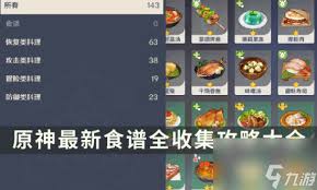 原神1.4版本料理配方有哪些