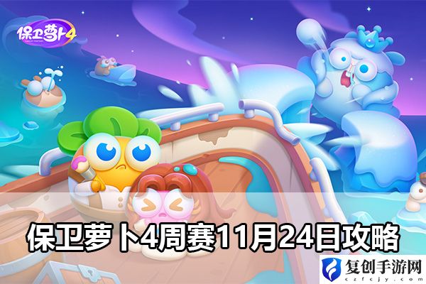 保卫萝卜4周赛11月24日攻略 地图特**域与探险攻略