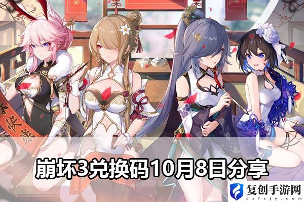 崩坏3兑换码10月8日分享 神秘任务解锁方法