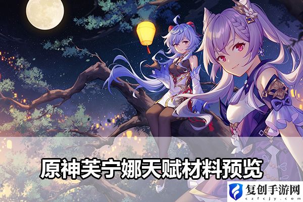 原神芙宁娜天赋材料预览 战斗技巧全网汇总