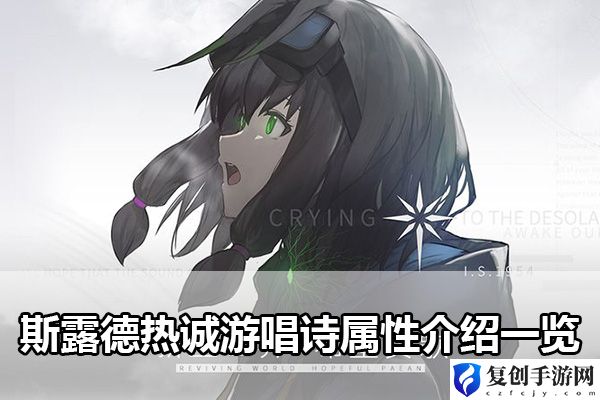 斯露德热诚游唱诗属性介绍一览 解决难题高效方法