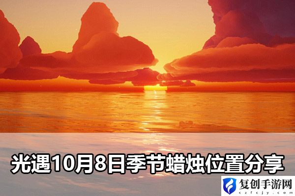 光遇10月8日季节蜡烛位置分享 攻略分享升级心得