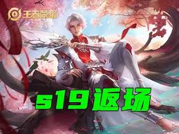 王者荣耀S19赛季新增了哪些皮肤