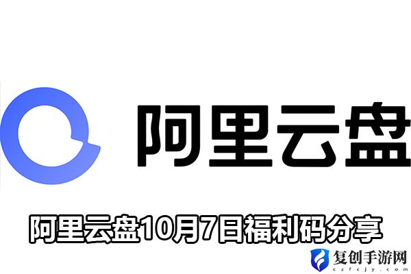 阿里云盘10月7日福利码分享 游戏内隐藏技巧揭秘