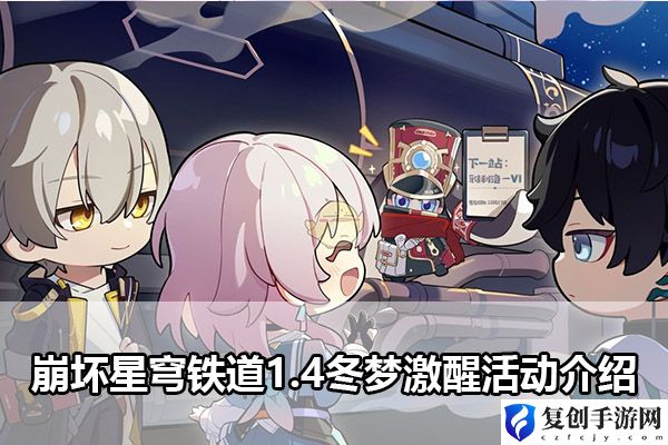 崩坏星穹铁道1.4冬梦激醒活动介绍 通过任务获取高级奖励的技巧