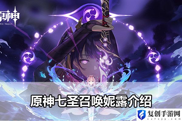 原神七圣召唤妮露介绍 竞技对战与策略制定