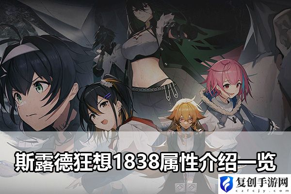 斯露德狂想1838属性介绍一览 游戏难度挑战与策略调整