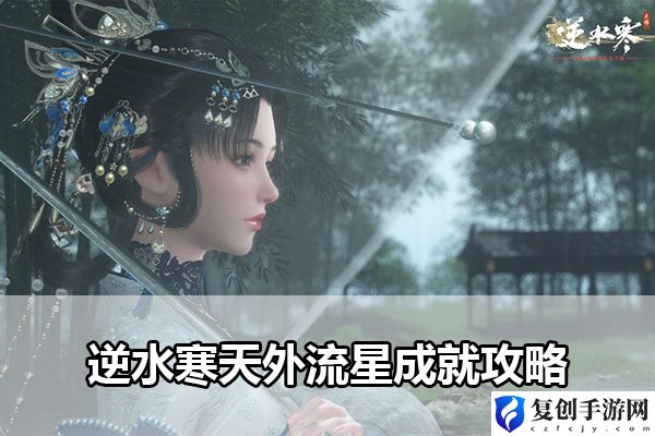 逆水寒天外流星成就攻略 战斗节奏感培养