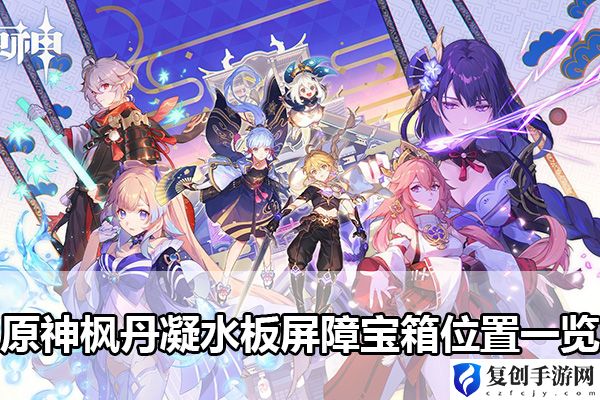 原神枫丹凝水板屏障宝箱位置一览 游戏内阵营选择与战斗优势