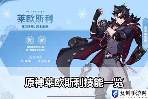原神莱欧斯利技能一览 游戏中最强任务链攻略