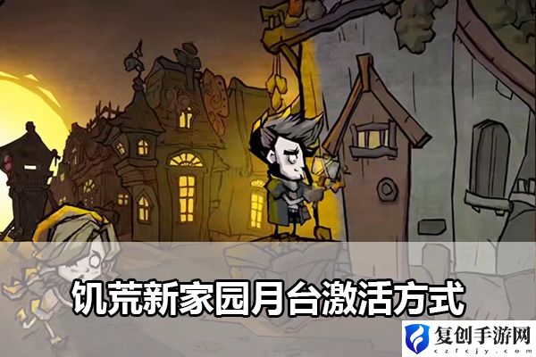 饥荒新家园月台激活方式 世界任务完成攻略