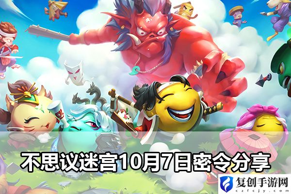 不思议迷宫10月7日密令分享 与队友共同完成任务