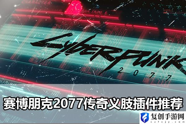 赛博朋克2077传奇义肢插件推荐 隐藏任务背后的故事与奖励