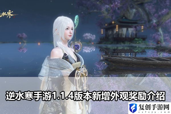 逆水寒手游1.1.4版本新增外观奖励介绍 攻略明确特长所在