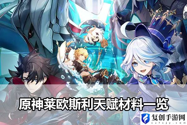 原神莱欧斯利天赋材料一览 游戏内角色外观搭配