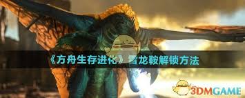 方舟生存进化雷龙鞍多少级解锁