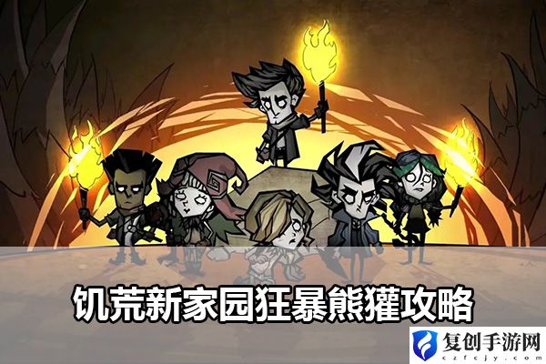 饥荒新家园狂暴熊獾攻略 世界探险全全步骤
