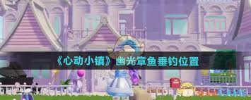 心动小镇幽光章鱼钓鱼技巧