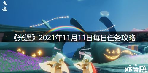 光遇11月21日每日任务及大蜡烛位置
