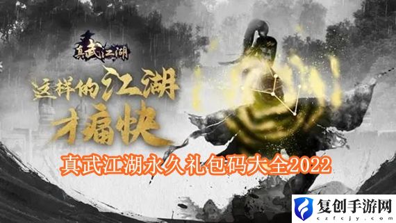 真武江湖礼包码最新有哪些 真武江湖礼包码大全2022