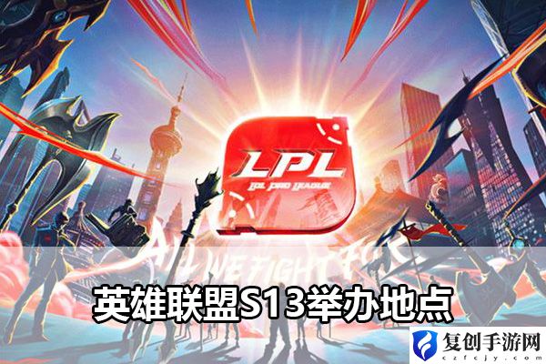 英雄联盟S13举办地点 副本速通思路分享
