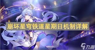 崩坏：星穹铁道星期日机制怎么玩