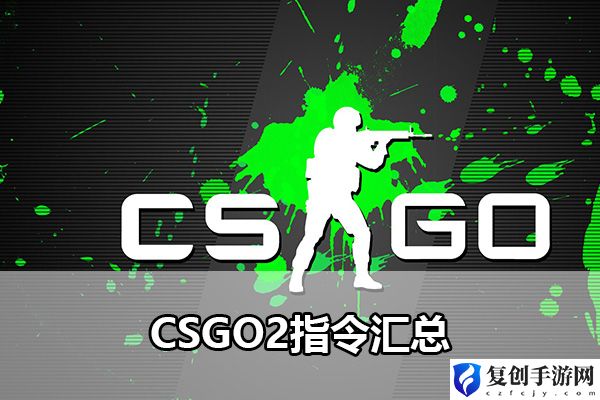 CSGO2指令汇总 轻松击败敌人获得丰厚奖励