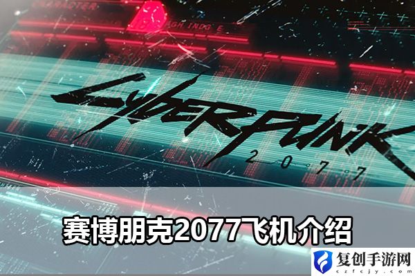 赛博朋克2077飞机介绍 稀有坐骑捕捉分析