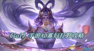 LOL手游AD寡妇如何打野