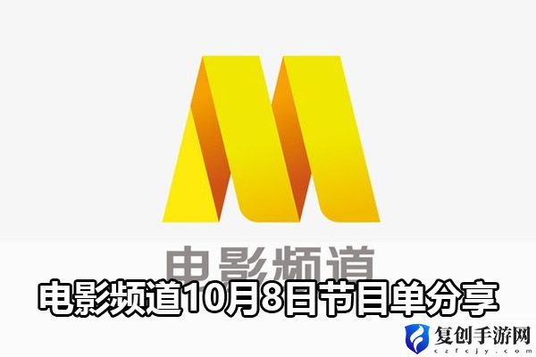 电影频道10月8日节目单分享 游戏中最强敌人全解