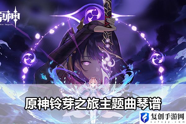 原神铃芽之旅主题曲琴谱 稀有装备掉落时间