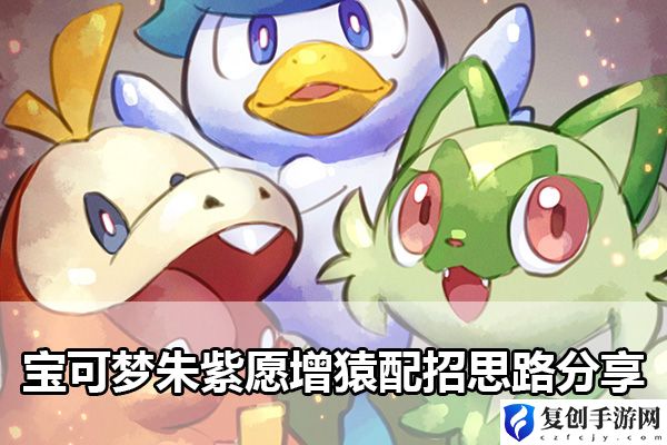 宝可梦朱紫愿增猿配招思路分享 游戏中的秘境探索技巧分享