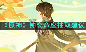 原神钟离命座如何抽取