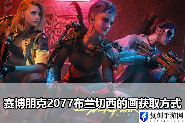 赛博朋克2077布兰切西的画获取方式 游戏中最强装备解析