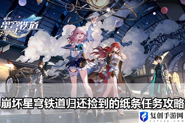 崩坏星穹铁道归还捡到的纸条任务攻略 隐藏副本全攻略总结