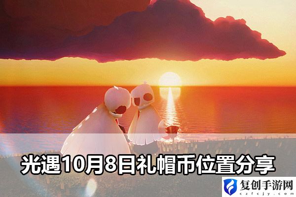 光遇10月8日礼帽币位置分享 攻略明确升级要求