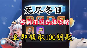 无尽冬日王国移民活动怎么玩