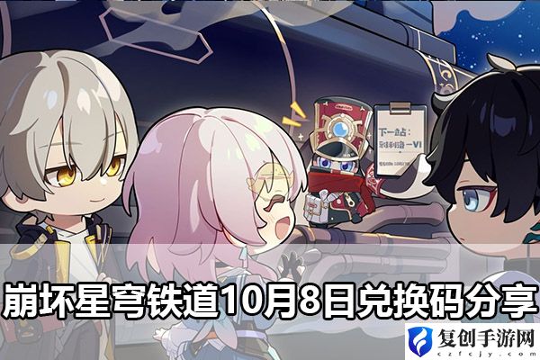 崩坏星穹铁道10月8日兑换码分享 攻略助你快速定位