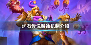 炉石传说腐蚀效果如何触发