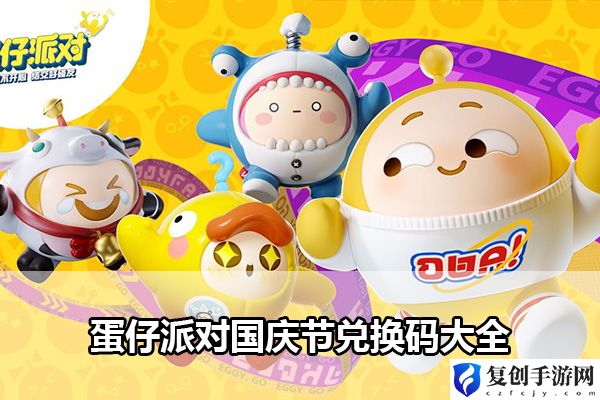 蛋仔派对国庆节兑换码大全 神秘BOSS击杀分析
