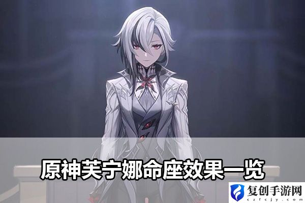 原神芙宁娜命座效果一览 装备属性搭配与实战效果解析