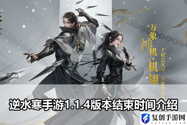 逆水寒手游1.1.4版本结束时间介绍 游戏进程更顺利