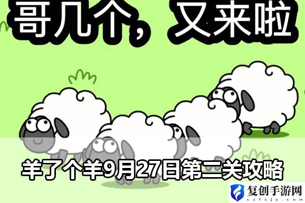 羊了个羊9月27日第二关攻略 突破自己的游戏水平