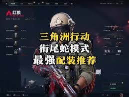 三角洲行动如何配装衔尾蛇模式