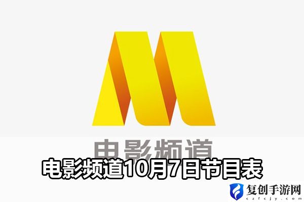 电影频道10月7日节目表 如何在每场战斗中脱颖而出
