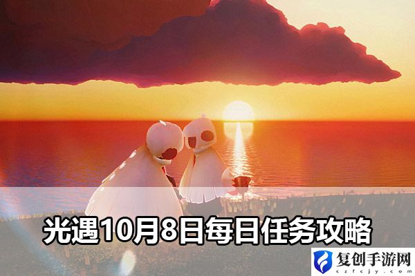 光遇10月8日每日任务攻略 提高PVP胜率的要点