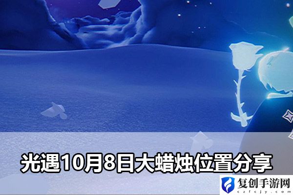光遇10月8日大蜡烛位置分享 boss战中常见失误及如何避免