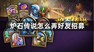 炉石传说好友招募攻略