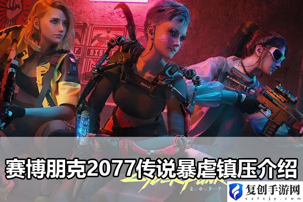赛博朋克2077传说暴虐**介绍 战斗系统详解与攻略