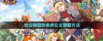 坎公骑冠剑未来公主获取方法